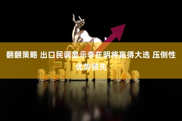 翻翻策略 出口民调显示李在明将赢得大选 压倒性优势领先