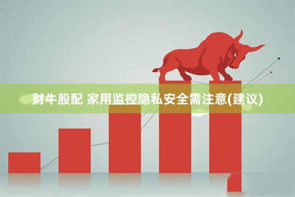 财牛股配 家用监控隐私安全需注意(建议)